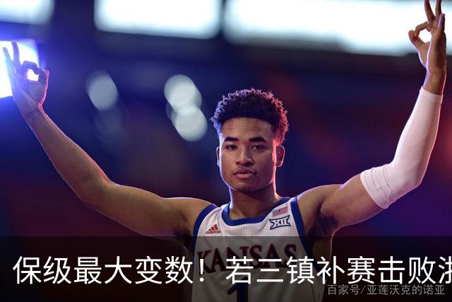 保级最大变数！若三镇补赛击败浙江，将有6支球队陷入保级泥潭