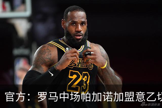 官方：罗马中场帕加诺加盟意乙切塞纳，签约至2029年