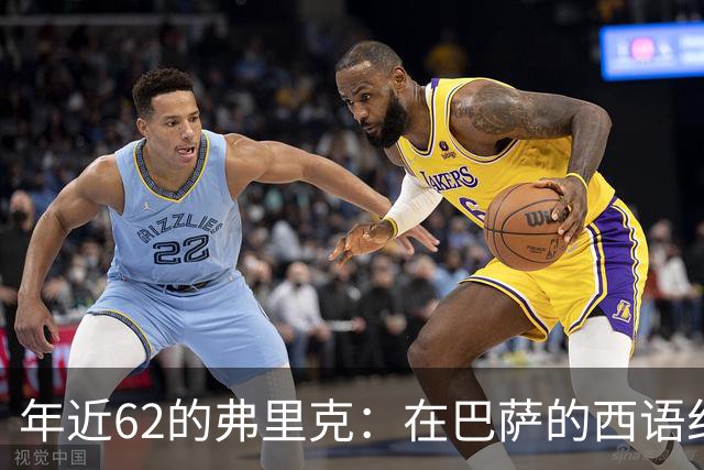 年近62的弗里克：在巴萨的西语纠结之旅
