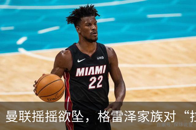 曼联摇摇欲坠，格雷泽家族对“拉爵”的意见像风中秧苗