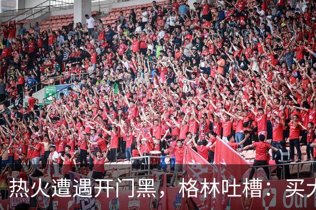 热火遭遇开门黑，格林吐槽：买大牌代价高得吓人！