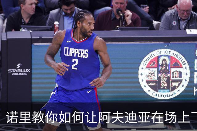 诺里教你如何让阿夫迪亚在场上飞起来！