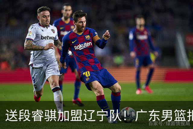 送段睿骐加盟辽宁队！广东男篮拒绝补强后卫线，留钱来签回徐昕？