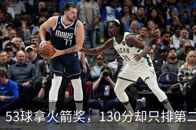 53球拿火箭奖，130分却只排第二：这份榜单藏着什么