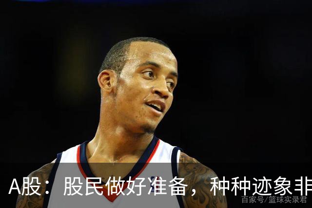 A股：股民做好准备，种种迹象非常强烈，9月11日周五很可能这样走