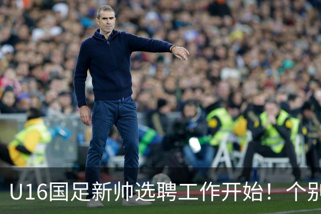 U16国足新帅选聘工作开始！个别球迷推荐高洪波，却被直接辟谣